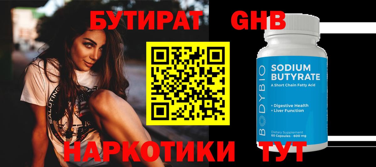 Бутират 1.4BDO Краснознаменск